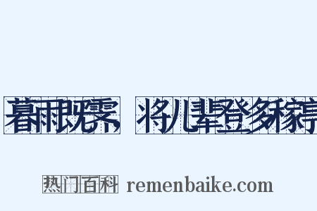 暮雨既霁，将儿辈登多稼亭是什么意思的图片
